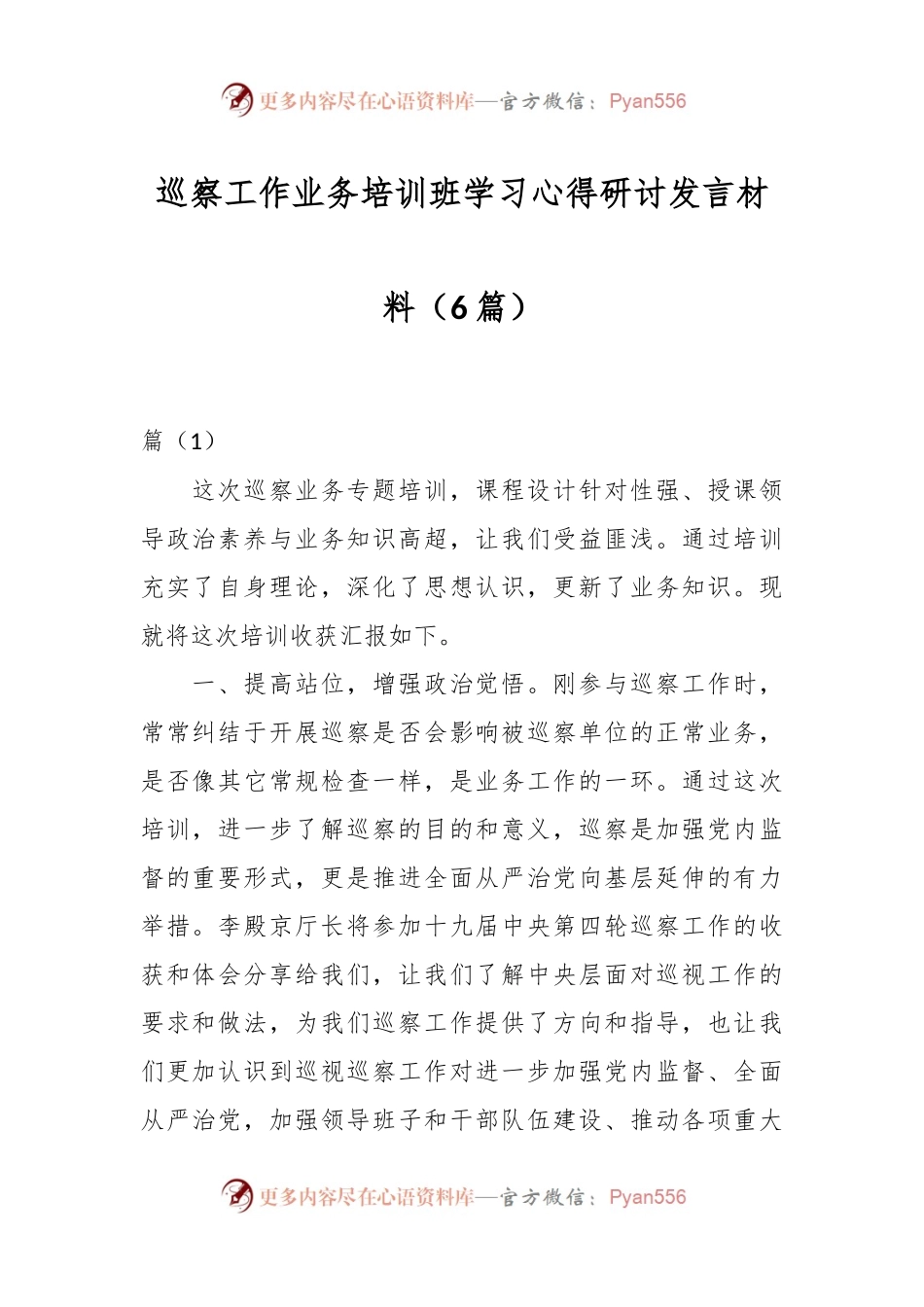 （6篇）巡察工作业务培训班学习心得研讨发言材料.docx_第1页