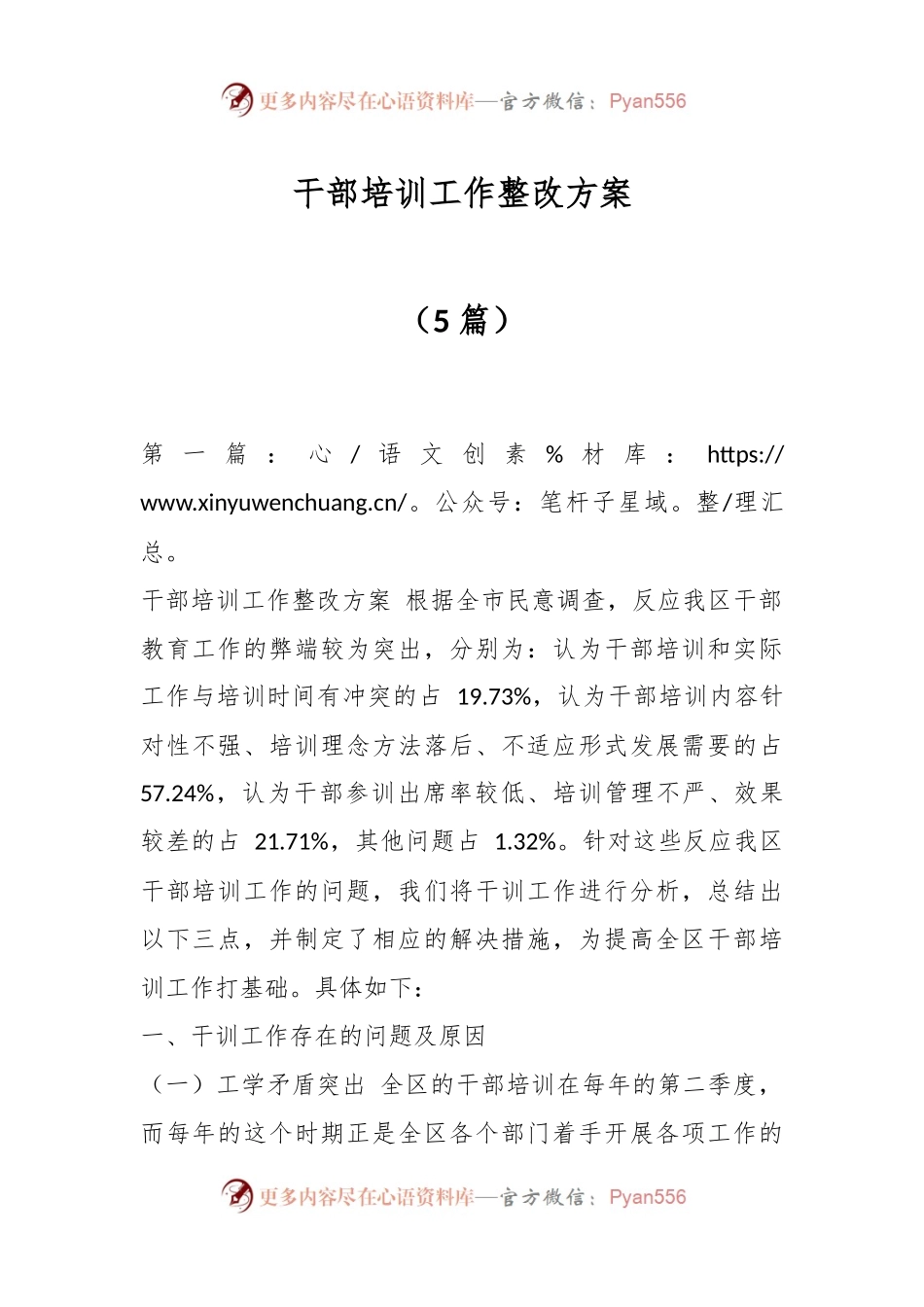 （5篇）干部培训工作整改方案.docx_第1页
