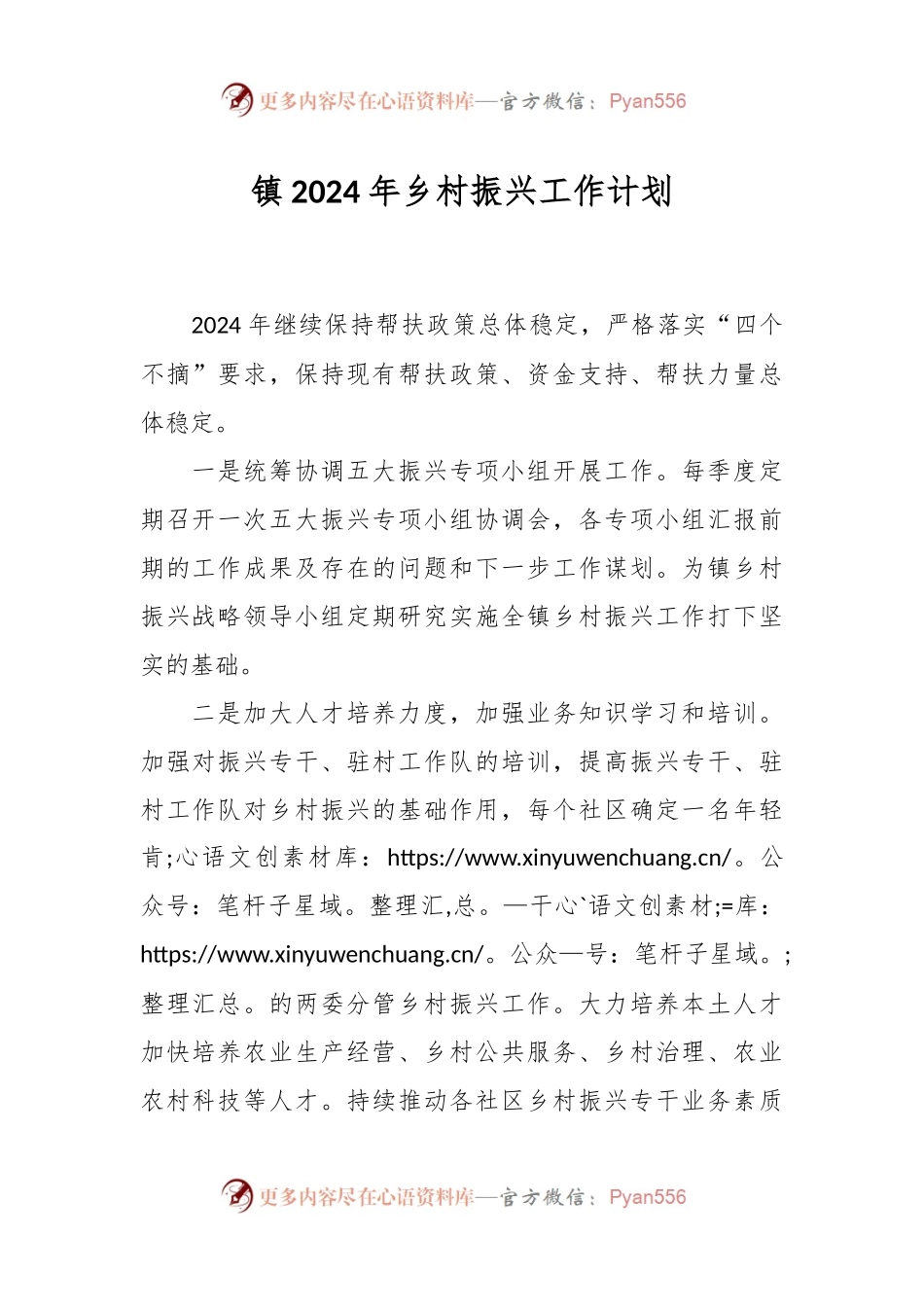 镇2024年乡村振兴工作计划.docx_第1页