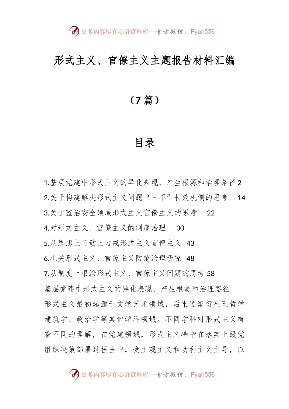 （7篇）形式主义、官僚主义主题报告材料汇编.docx_第1页