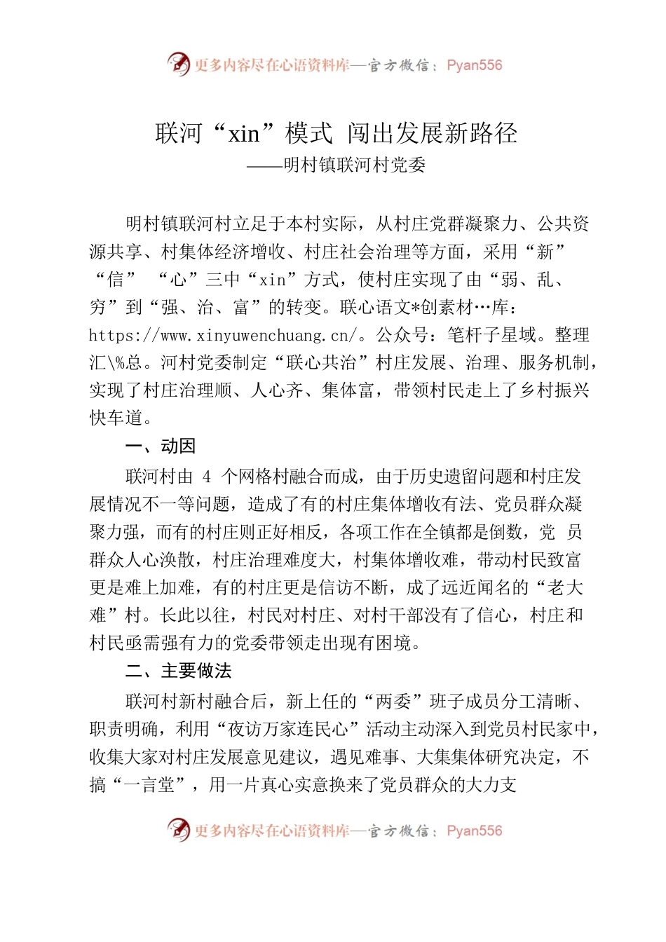 （明村镇联河村典型案例）联河“xin”模式 闯出发展新路径.docx_第1页