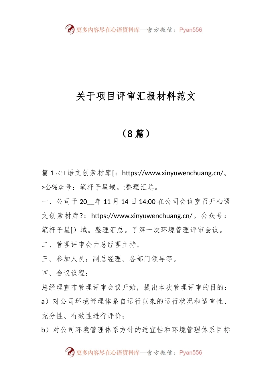 （8篇）关于项目评审汇报材料范文.docx_第1页