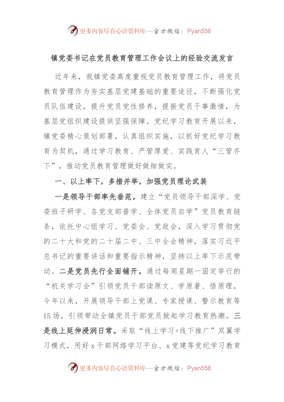 镇党委书记在党员教育管理工作会议上的经验交流发言.docx_第1页
