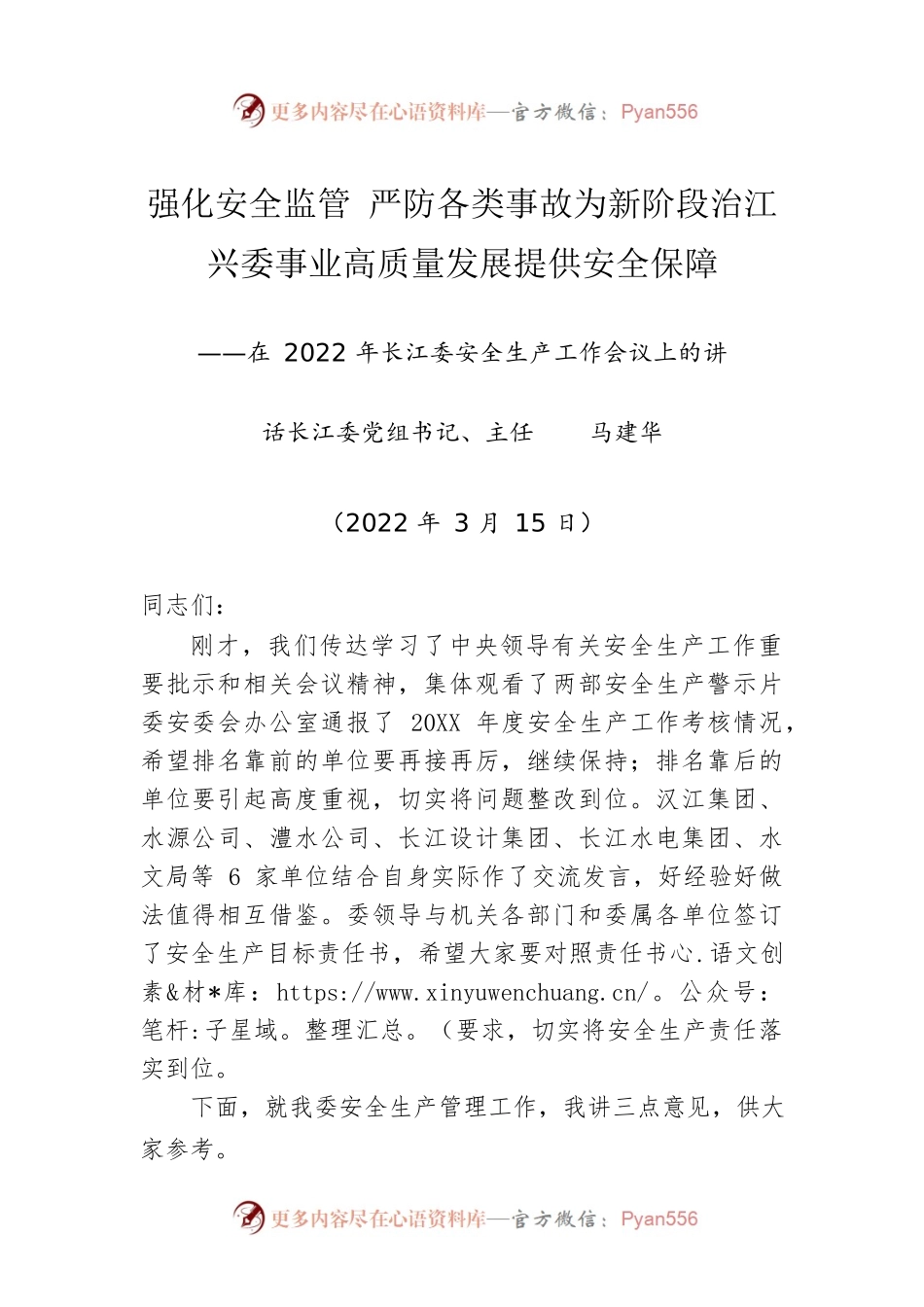 长江委党组书记在安全生产工作会议上的讲话：强化安全监管 严防各类事故.docx_第1页