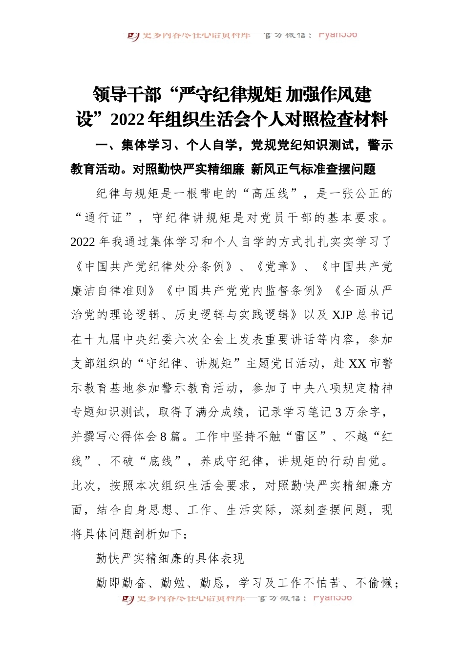 领导干部“严守纪律规矩 加强作风建设”2022年组织生活会个人对照检查材料.docx_第1页
