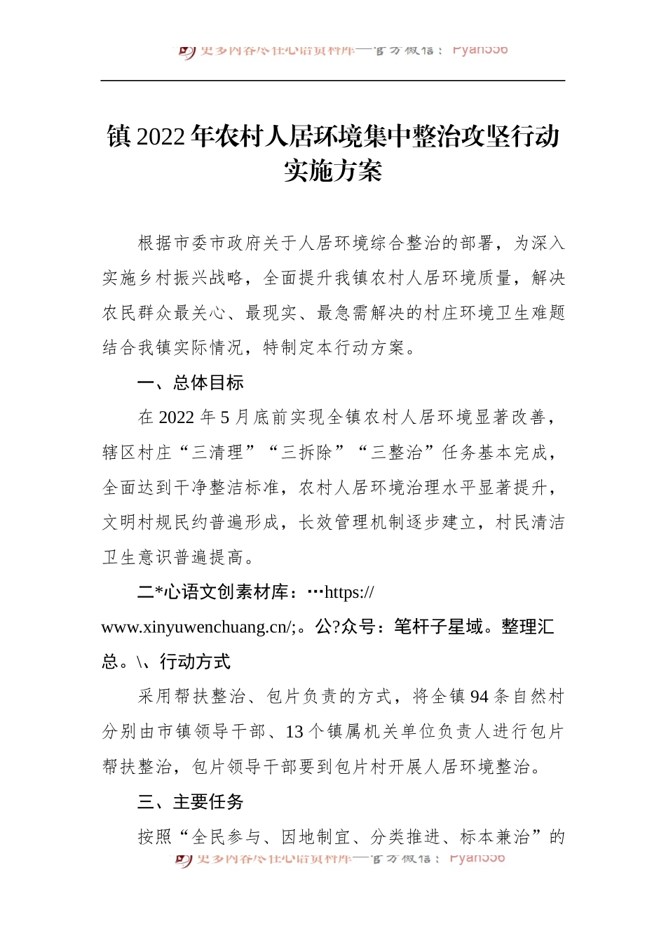 镇2022年农村人居环境集中整治攻坚行动实施方案.docx_第1页