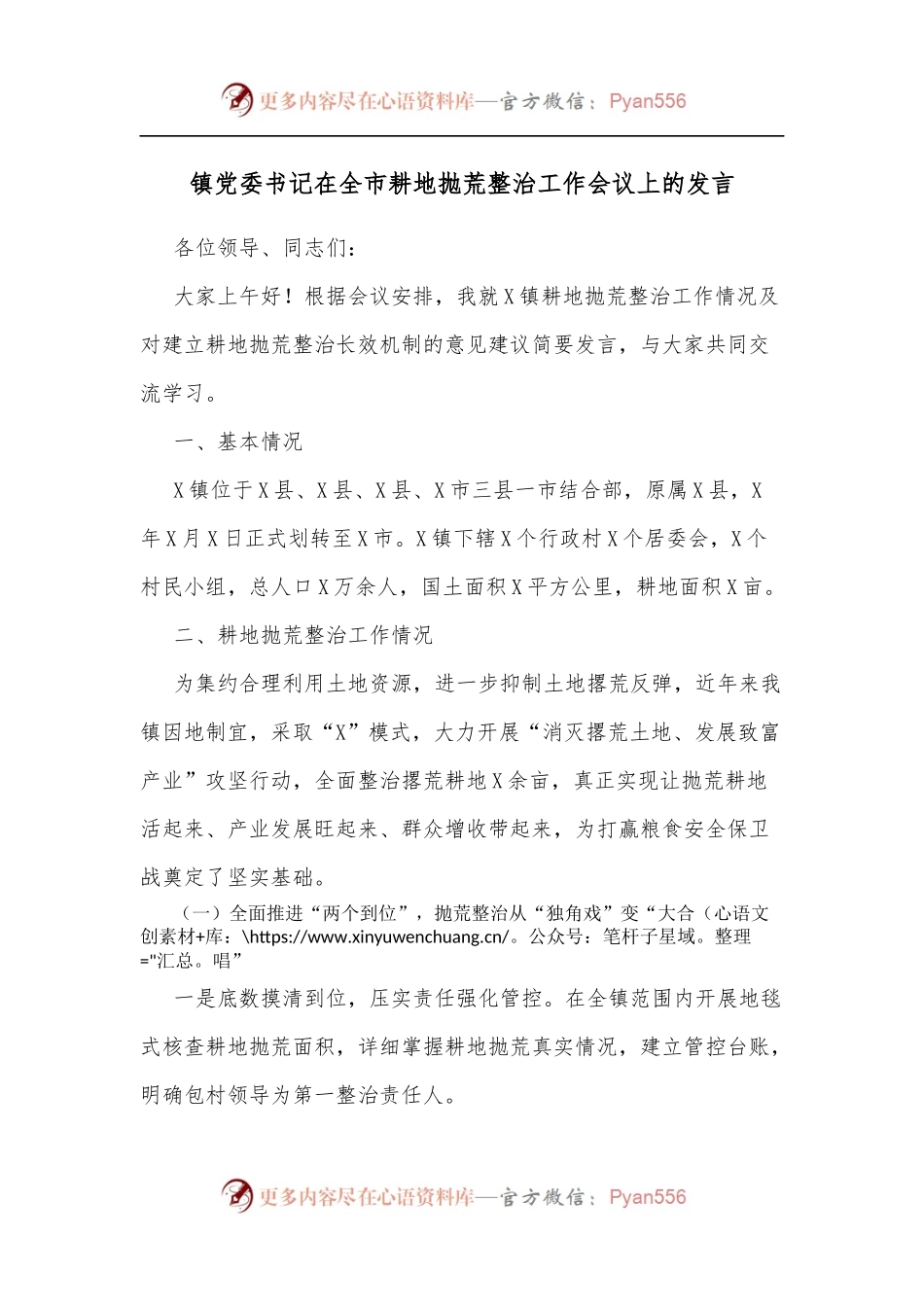 镇党委书记在全市耕地抛荒整治工作会议上的发言.docx_第1页