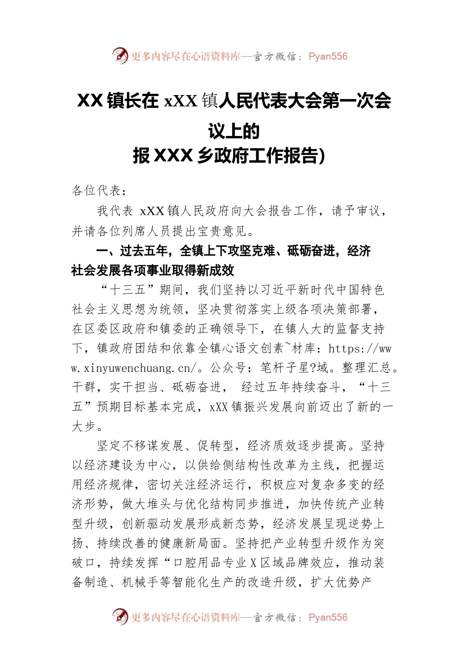 镇长在XX镇人民代表大会第一次会议上的报XX镇乡政府工作报告-仅供阅读）.docx_第1页