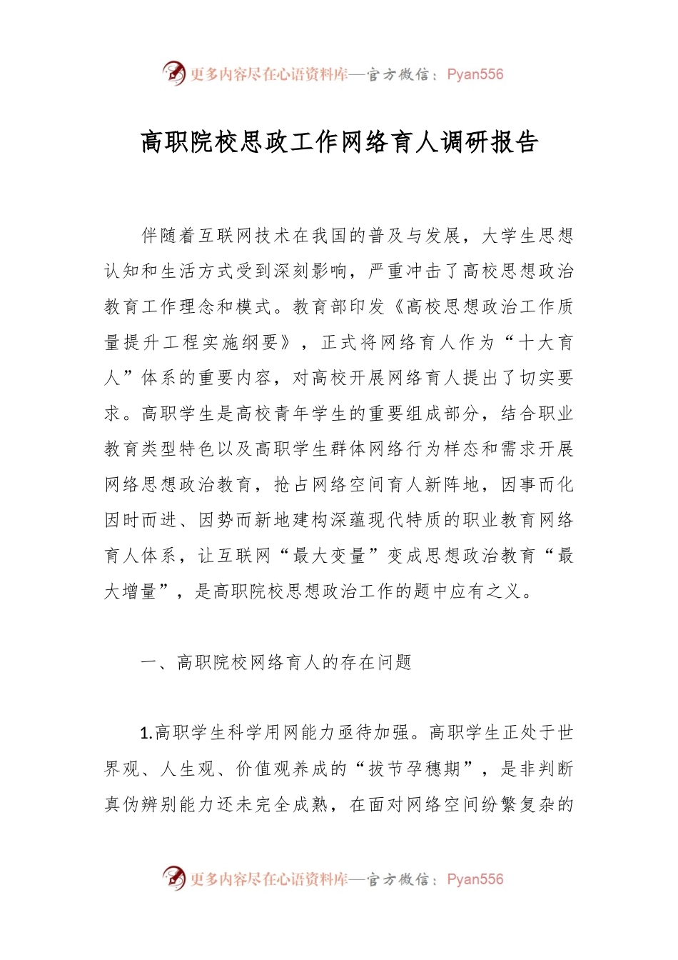 高职院校思政工作网络育人调研报告.docx_第1页