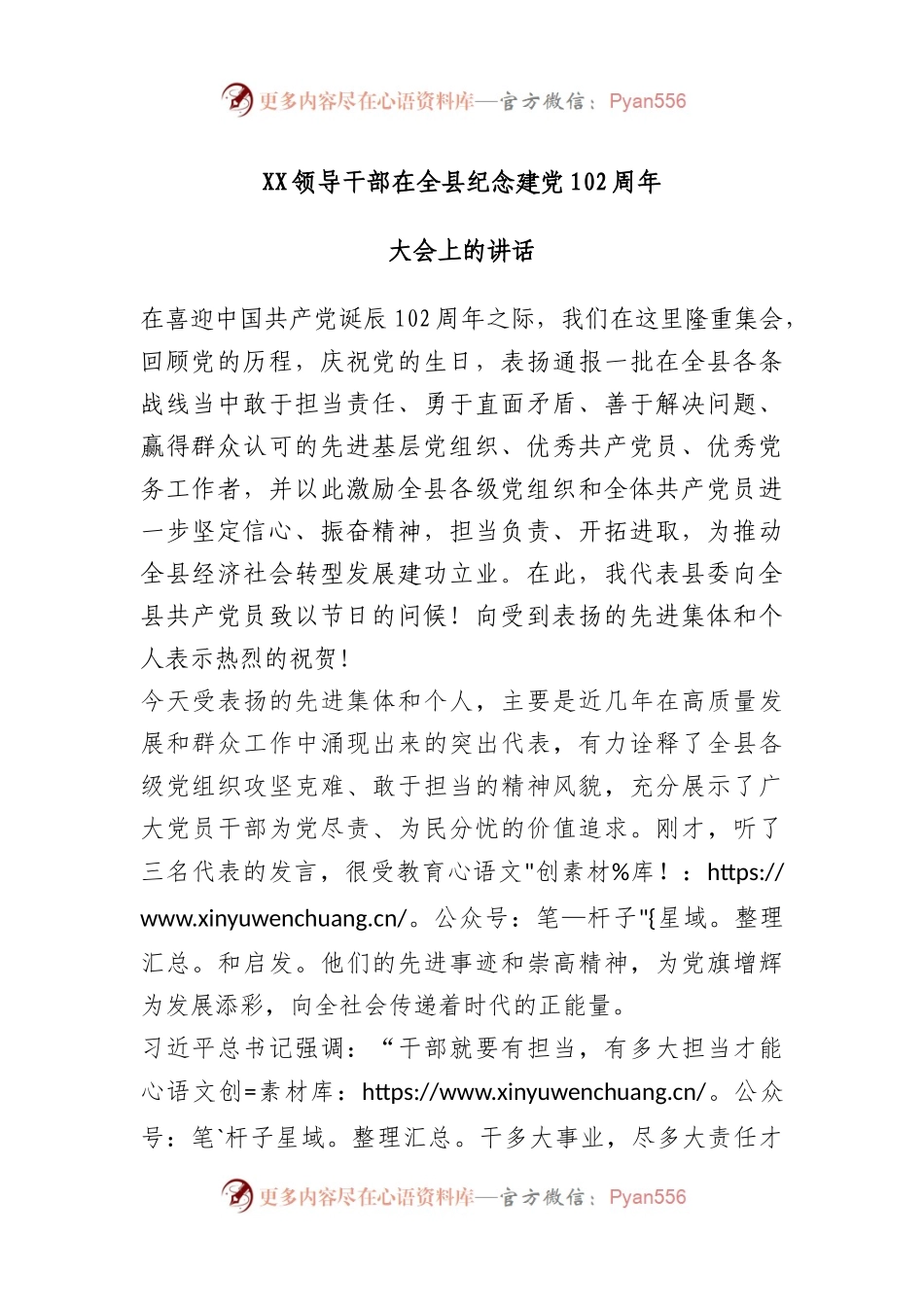 领导干部在全县纪念建党102周年大会上的讲话.docx_第1页