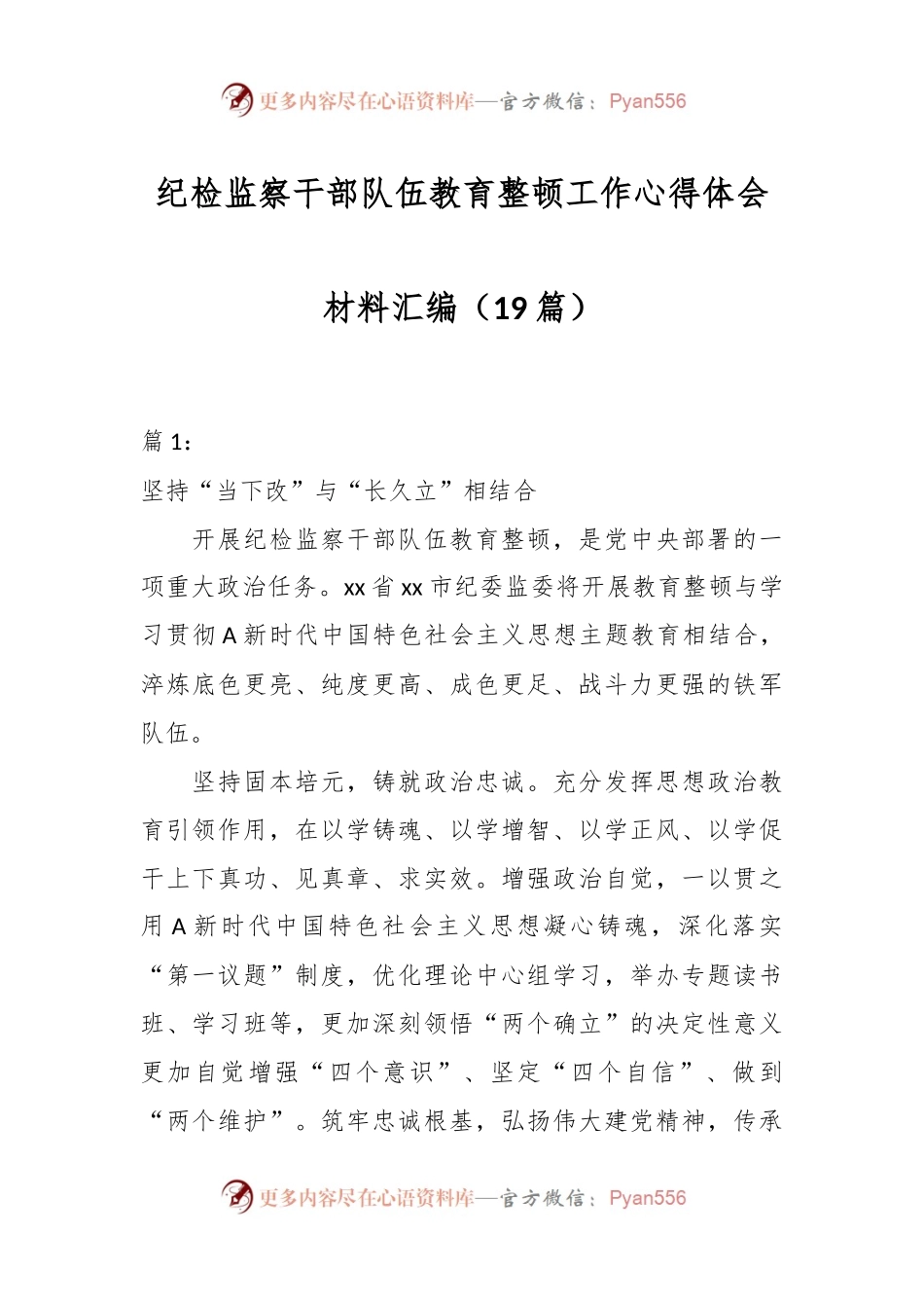 （19篇）纪检监察干部队伍教育整顿工作心得体会材料汇编.docx_第1页
