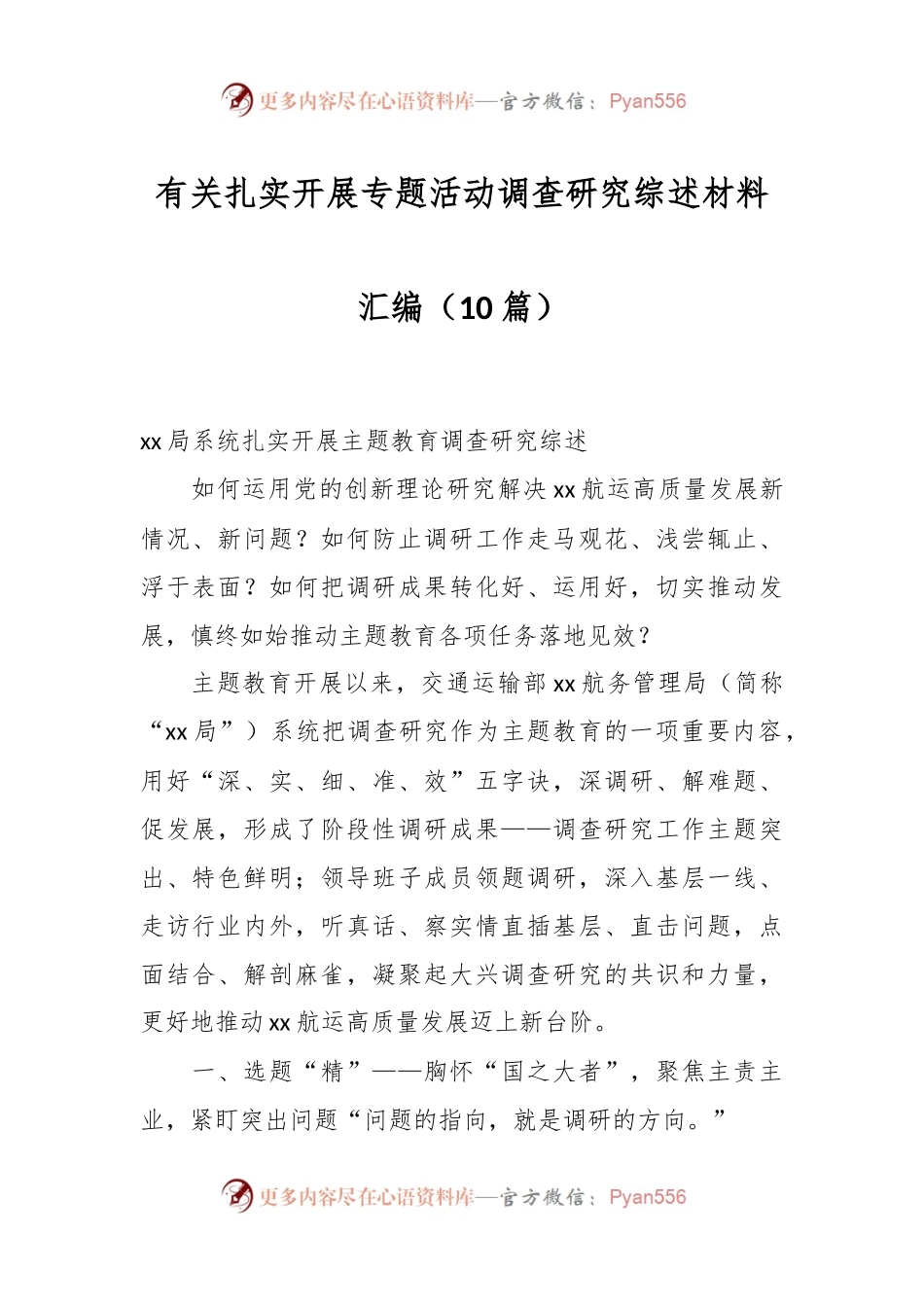 （10篇）有关扎实开展专题活动调查研究综述材料汇编.docx_第1页
