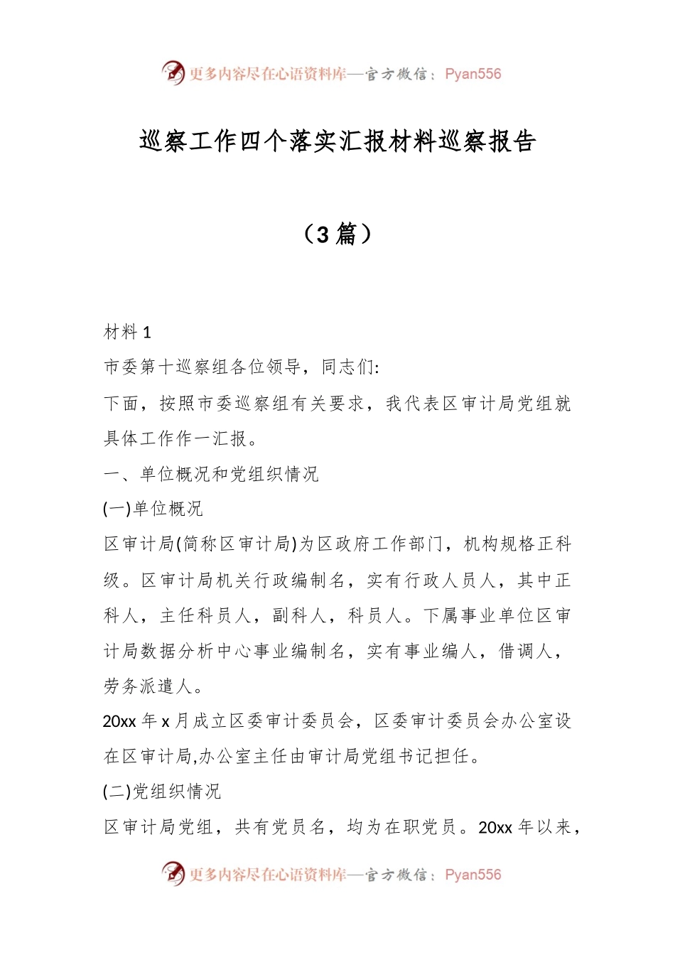 （3篇）巡察工作四个落实汇报材料巡察报告.docx_第1页
