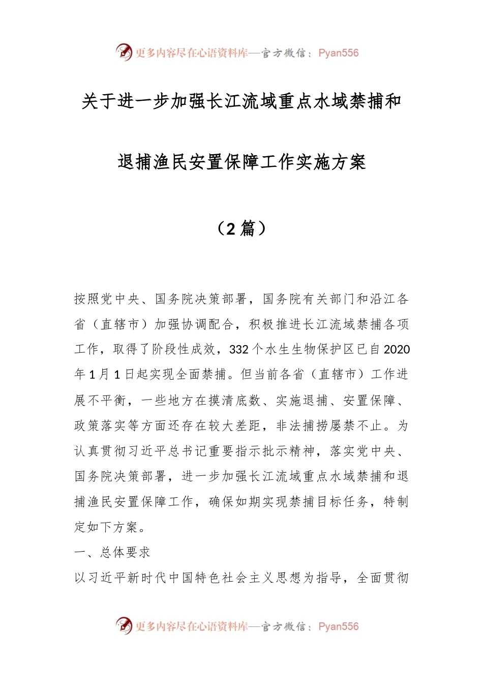 （2篇）关于进一步加强长江流域重点水域禁捕和退捕渔民安置保障工作实施方案.docx_第1页