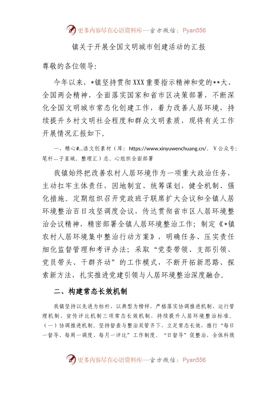 镇开展全国文明城市创建活动的汇报.docx_第1页