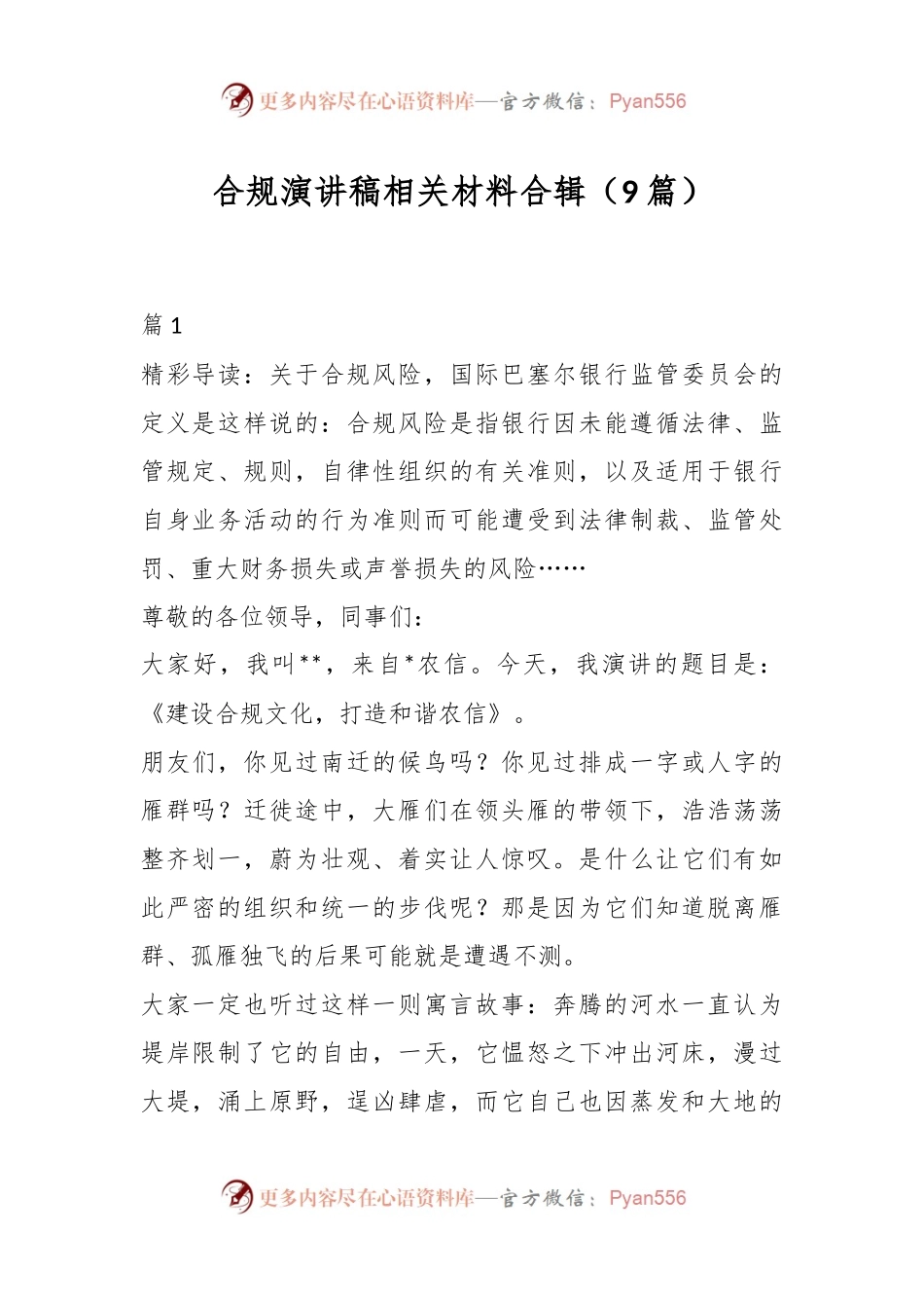 （9篇）合规演讲稿稿相关材料合辑.docx_第1页