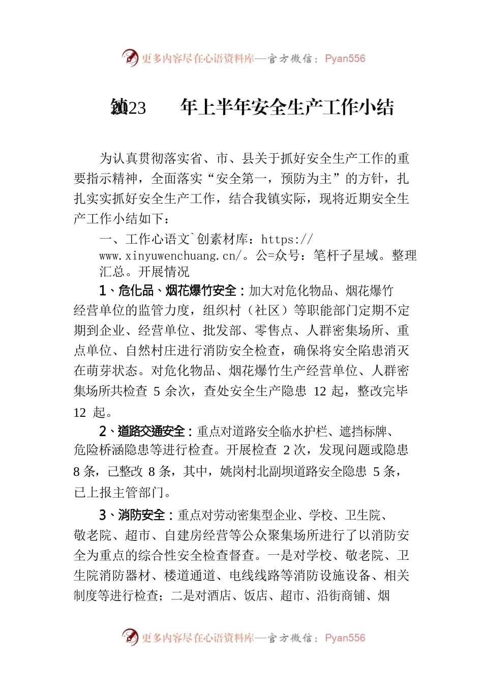 镇2023年上半年安全生产工作小结(20230705).docx_第1页