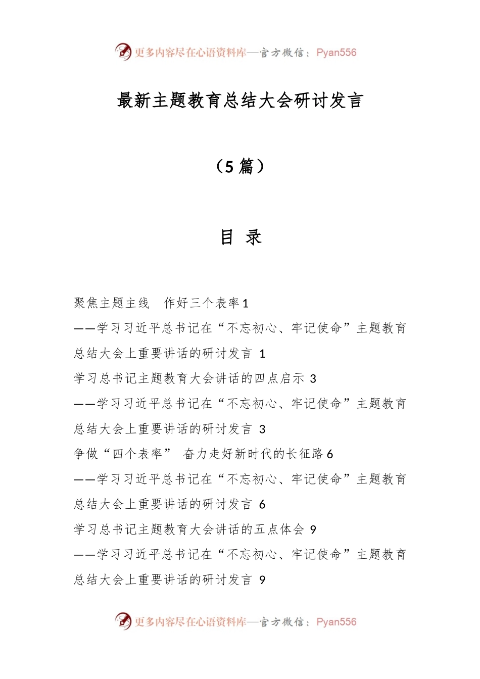 （5篇）最新主题教育总结大会研讨发言.docx_第1页