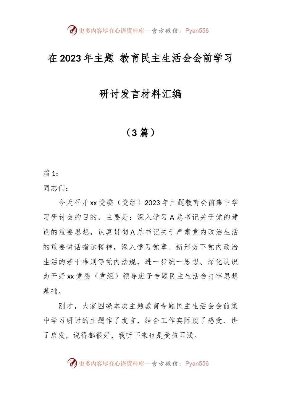 （3篇）在2023年主题 教育民主生活会会前学习研讨发言材料汇编.docx_第1页