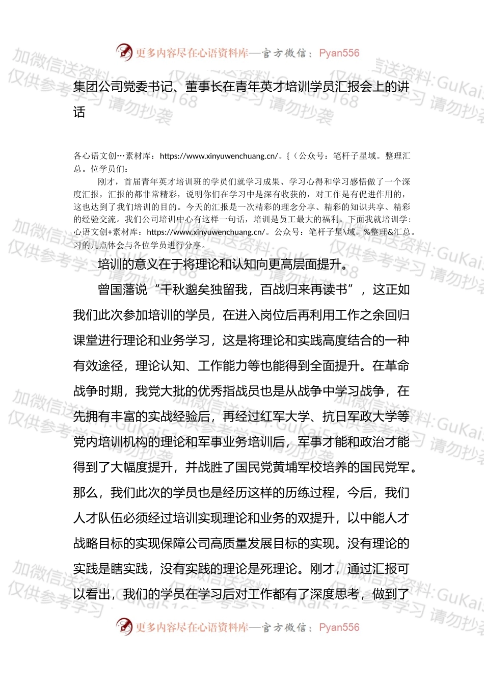 集团公司党委书记、董事长在青年英才培训学员汇报会上的讲话.docx_第1页