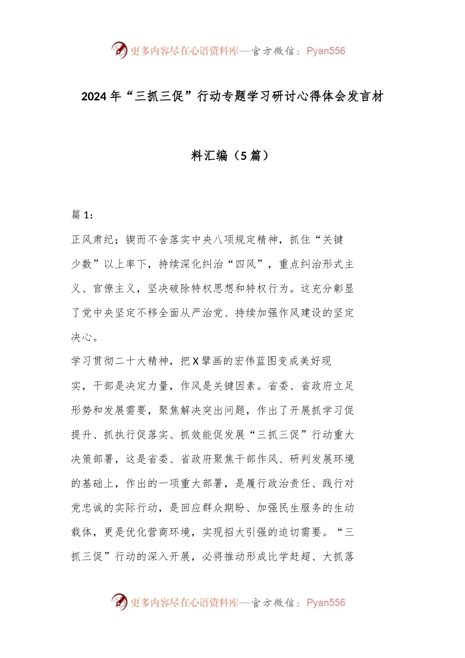 （5篇）2024 年“三抓三促” 行动专题学习研讨心得体会发言材料汇编.docx_第1页