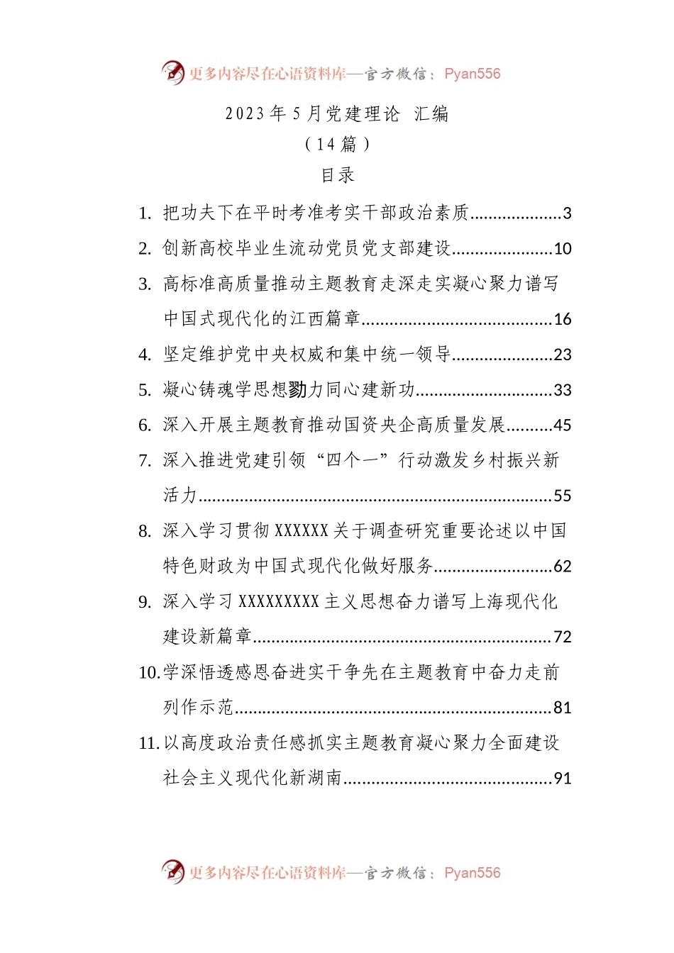 （14篇）2023年党建理论文稿汇编.docx_第1页