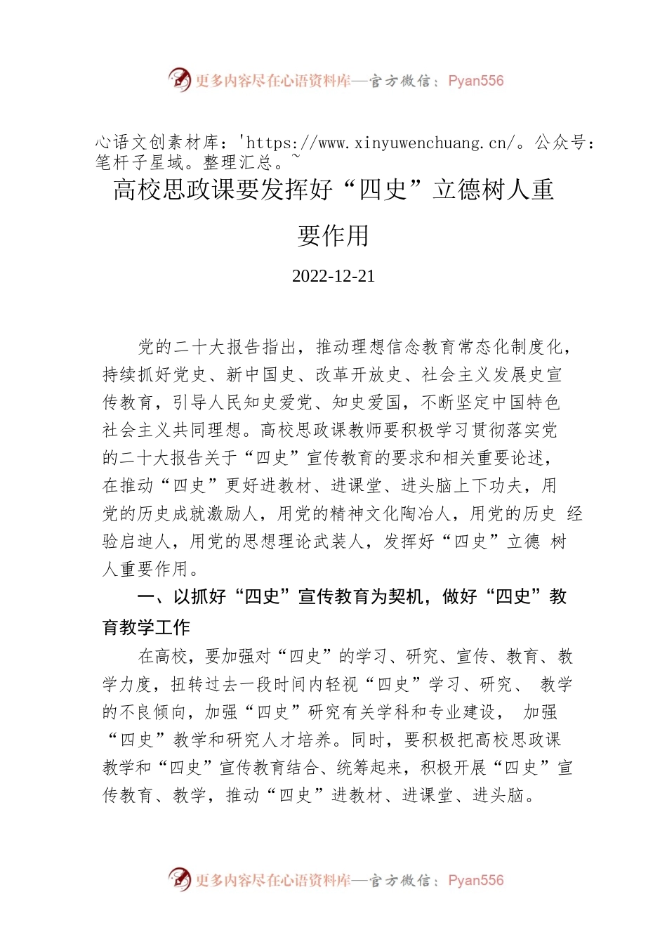 高校思政课要发挥好“四史”立德树人重要作用.docx_第1页