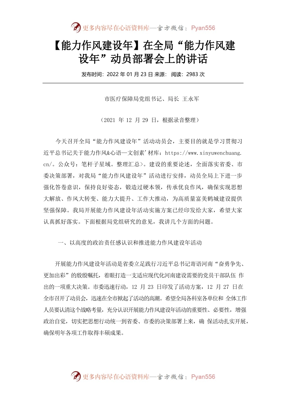 鹤壁市局作风能力建设年动员讲话.docx_第1页