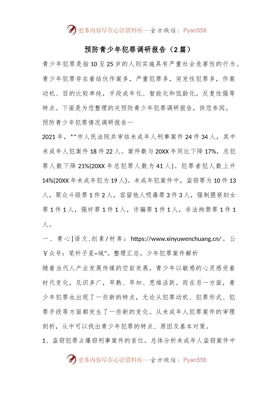 （2篇）预防青少年犯罪调研报告.docx_第1页
