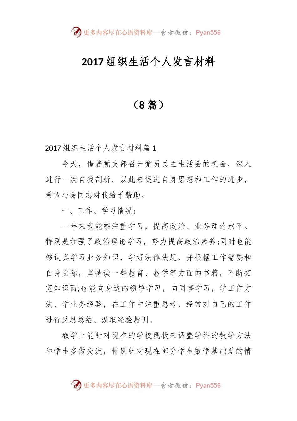 （8篇）2017组织生活个人发言稿材料.docx_第1页
