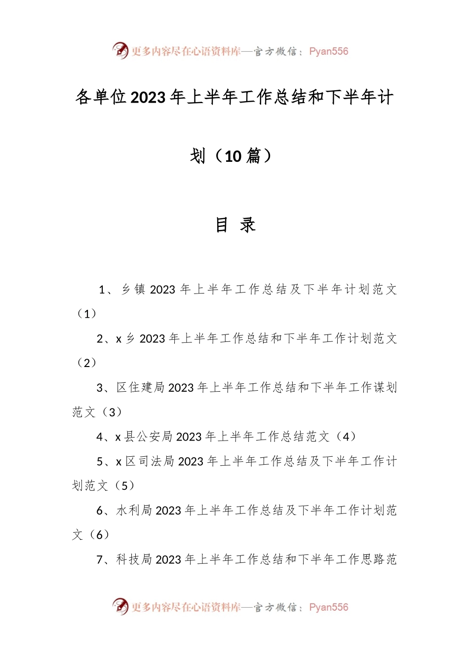 （10篇）2023年关于各单位上半年工作总结和下半年计划.docx_第1页