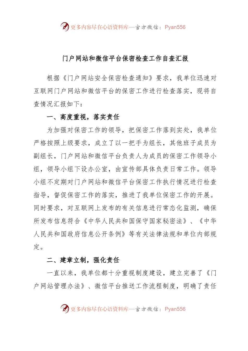 门户网站和微信平台保密检查工作自查汇报.docx_第1页