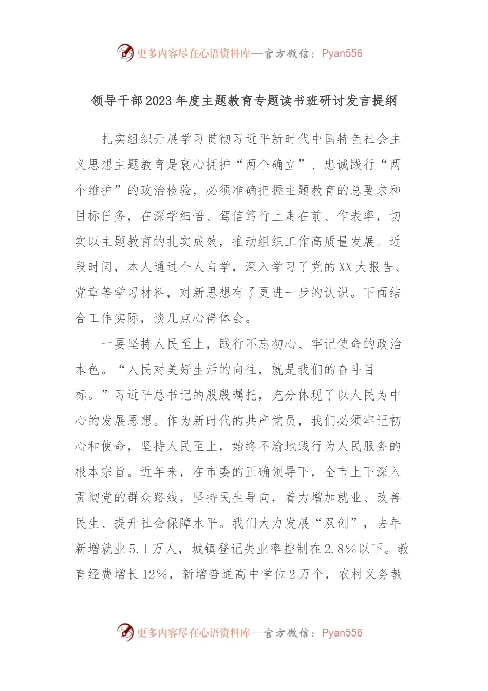 领导干部2023年度主题教育专题读书班研讨发言提纲7.docx_第1页