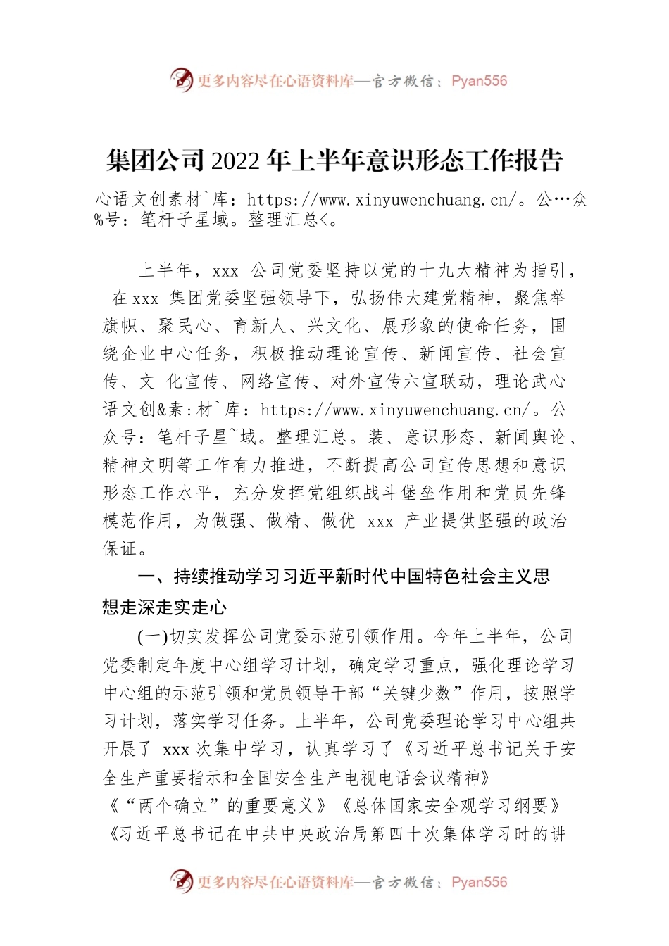 集团公司2022年上半年意识形态工作报告.docx_第1页