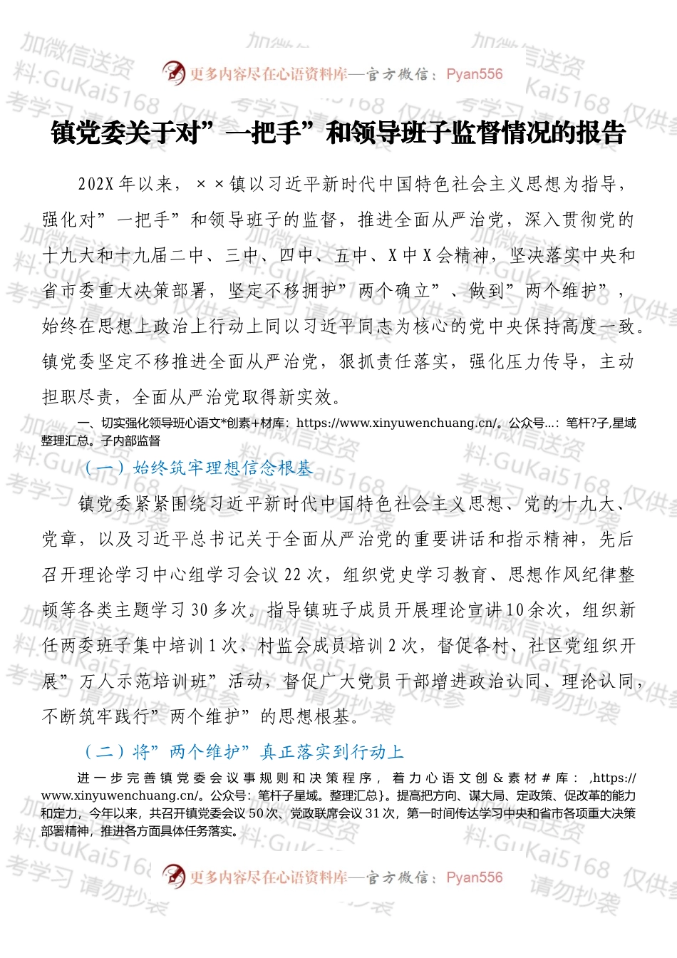 镇党委关于对”一把手”和领导班子监督情况的报告.docx_第1页