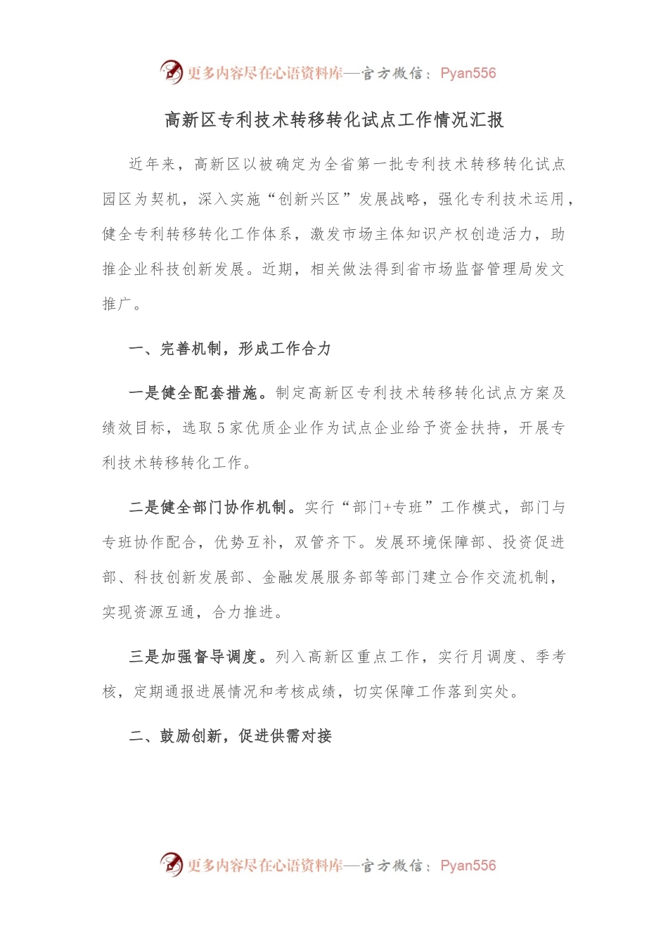 高新区专利技术转移转化试点工作情况汇报 （1）.docx_第1页