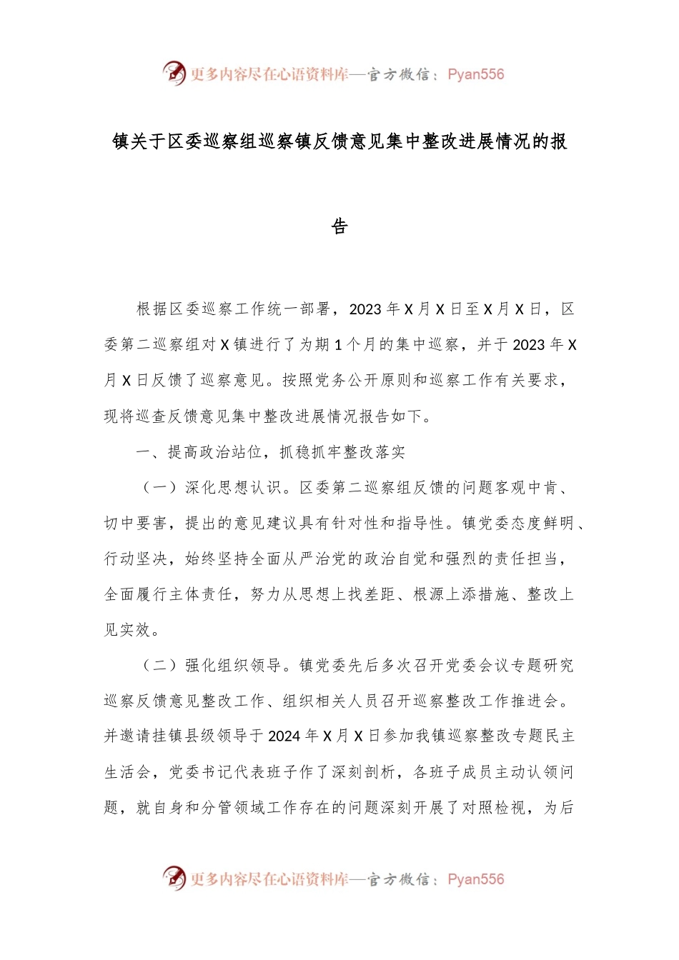 镇关于区委巡察组巡察镇反馈意见集中整改进展情况的报告.docx_第1页