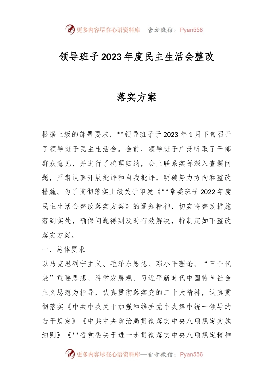 领导班子2023年度民主生活会整改落实方案.docx_第1页