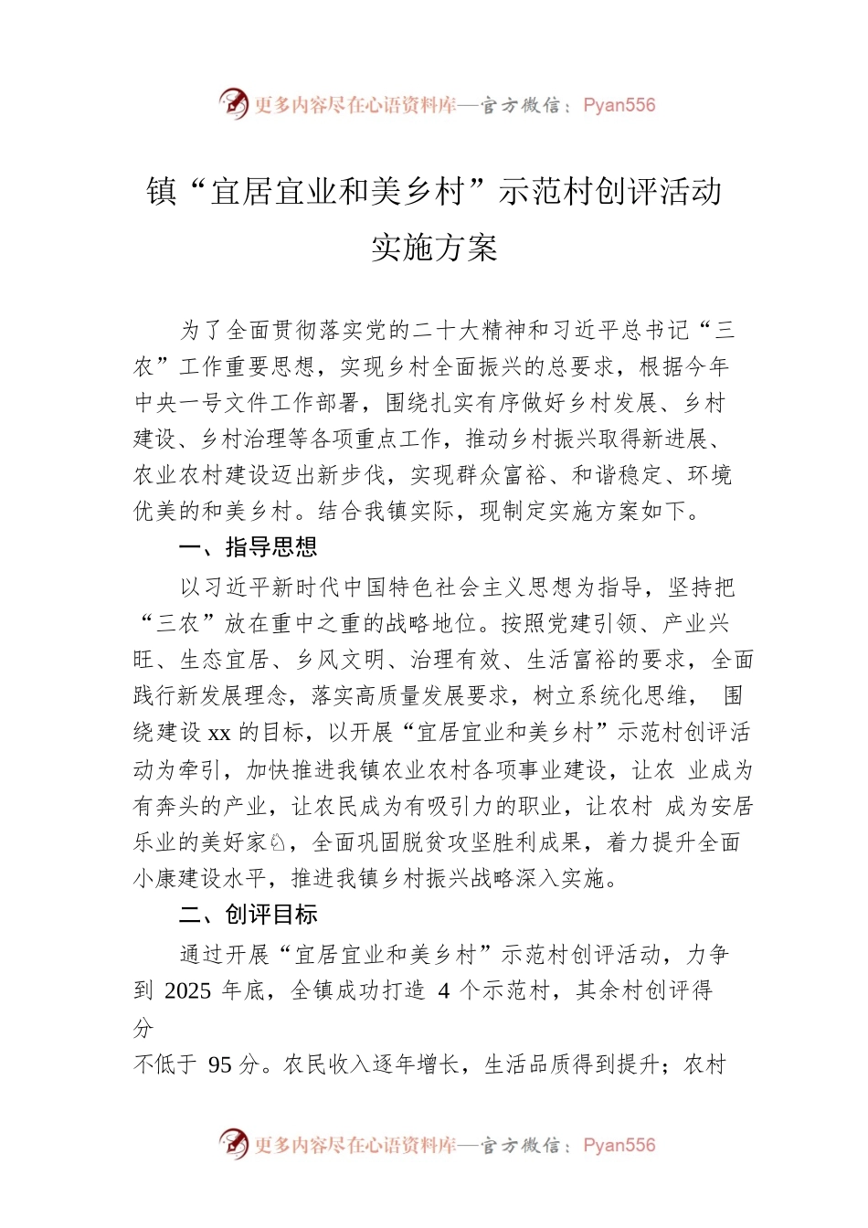 镇“宜居宜业和美乡村”示范村创评活动实施方案.docx_第1页