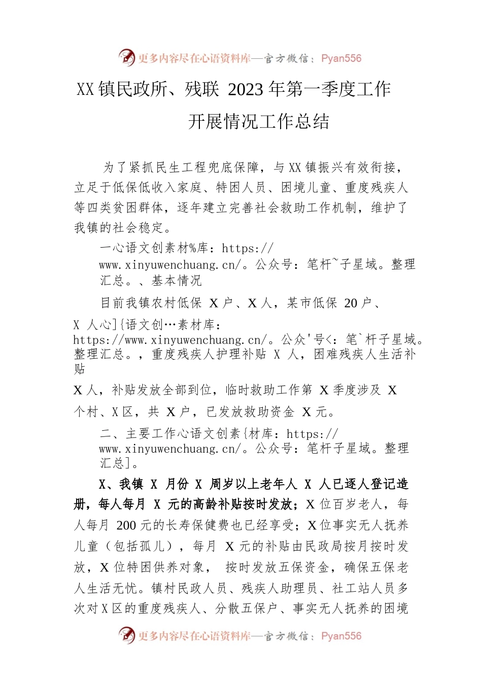 镇民政所、残联2023年第一季度工作开展情况工作总结（20230530）.docx_第1页