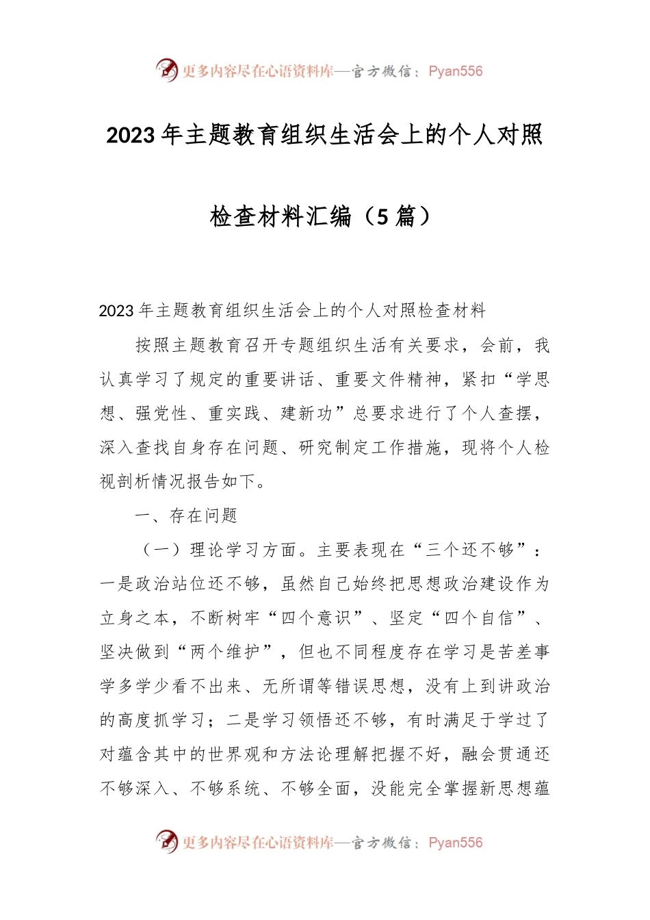 （5篇）2023年主题教育组织生活会上的个人对照检查材料汇编.docx_第1页