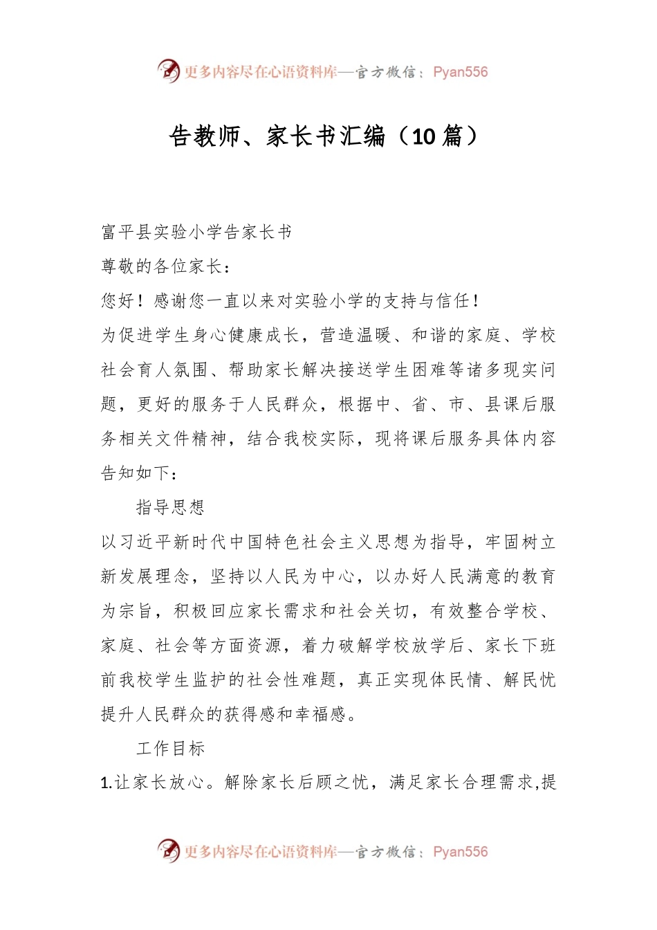 （10篇）告教师、家长书汇编.docx_第1页