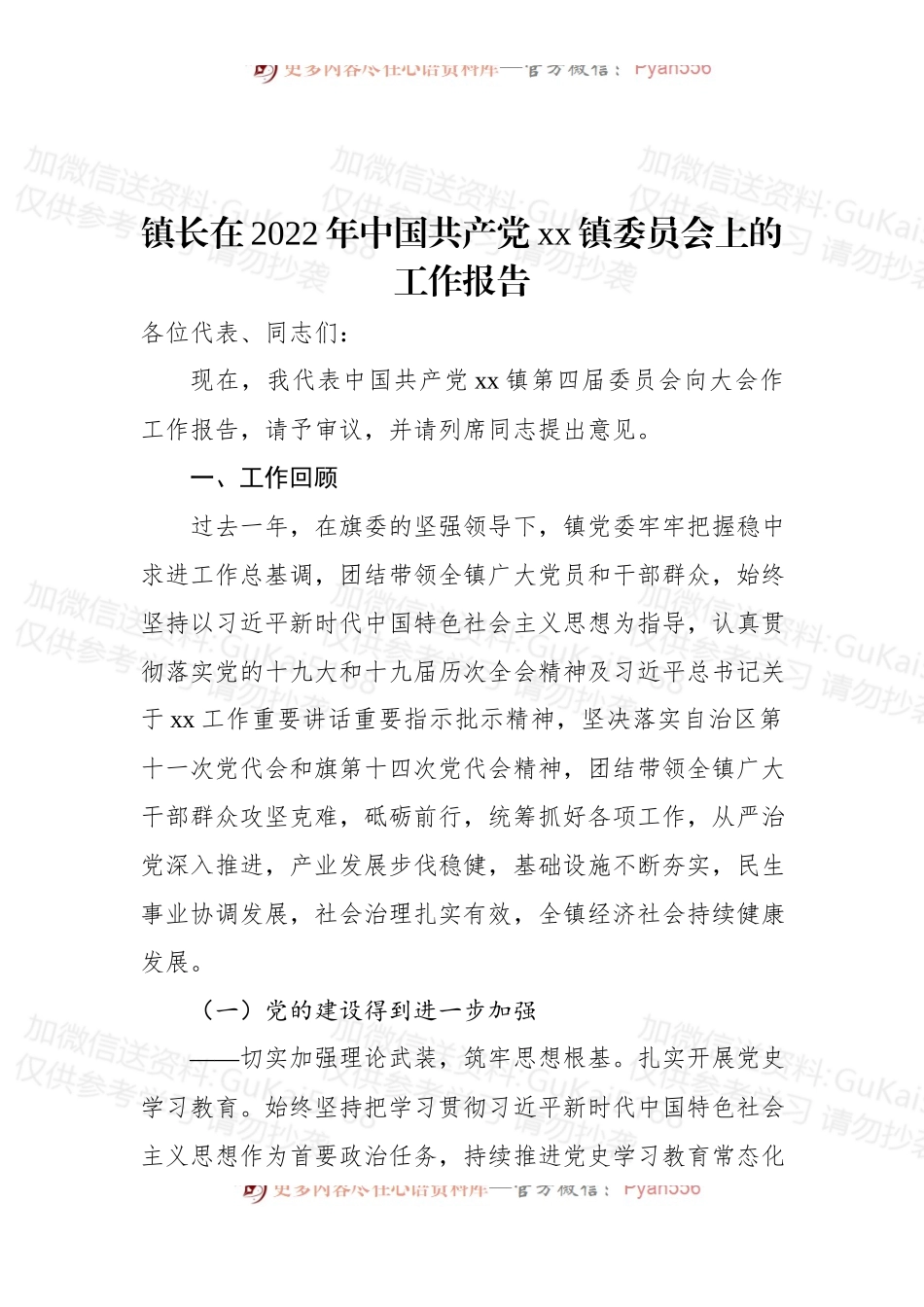镇长在2022年中国共产党xx镇委员会上的工作报告.docx_第1页