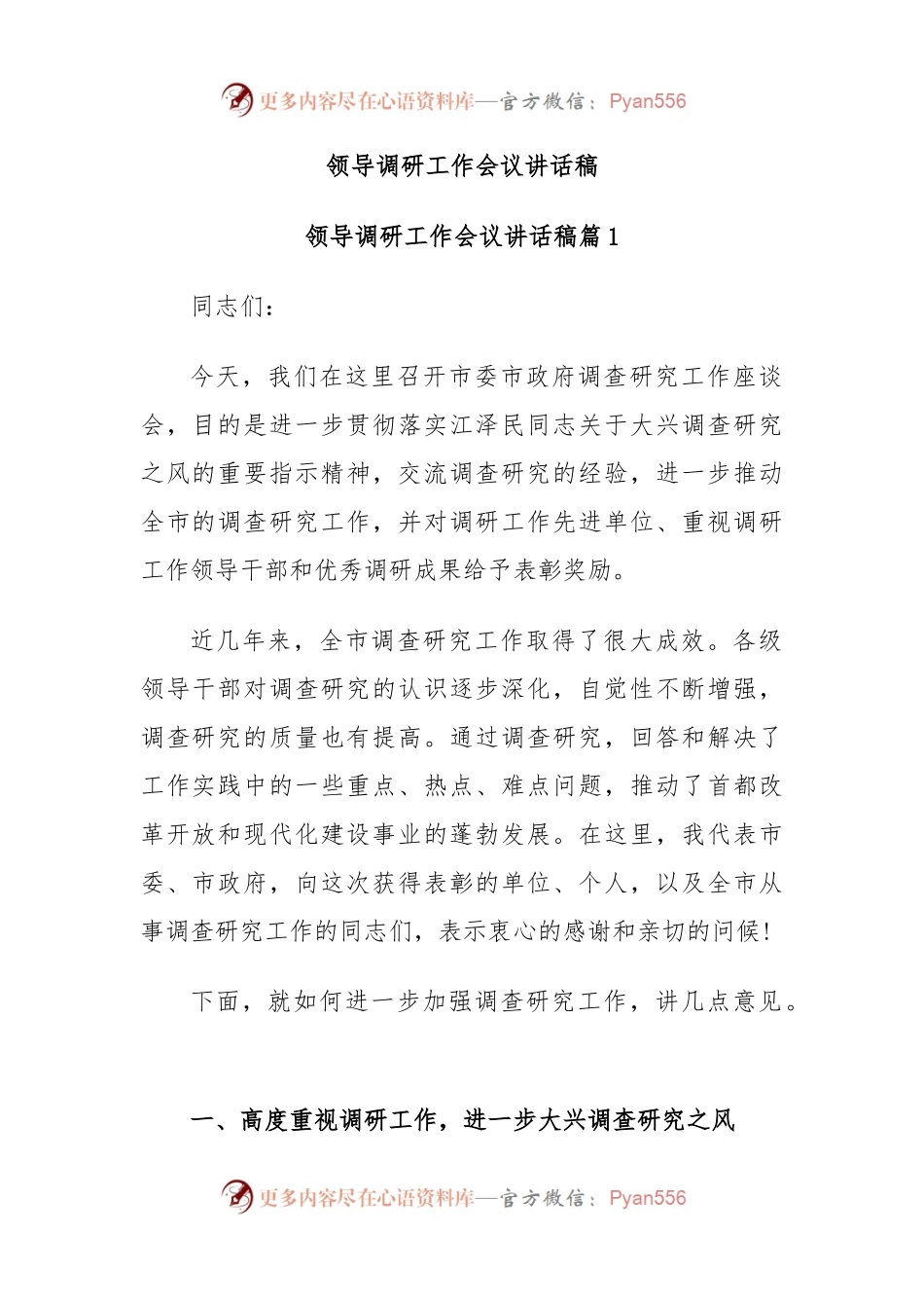 领导调研工作会议讲话稿.docx_第1页