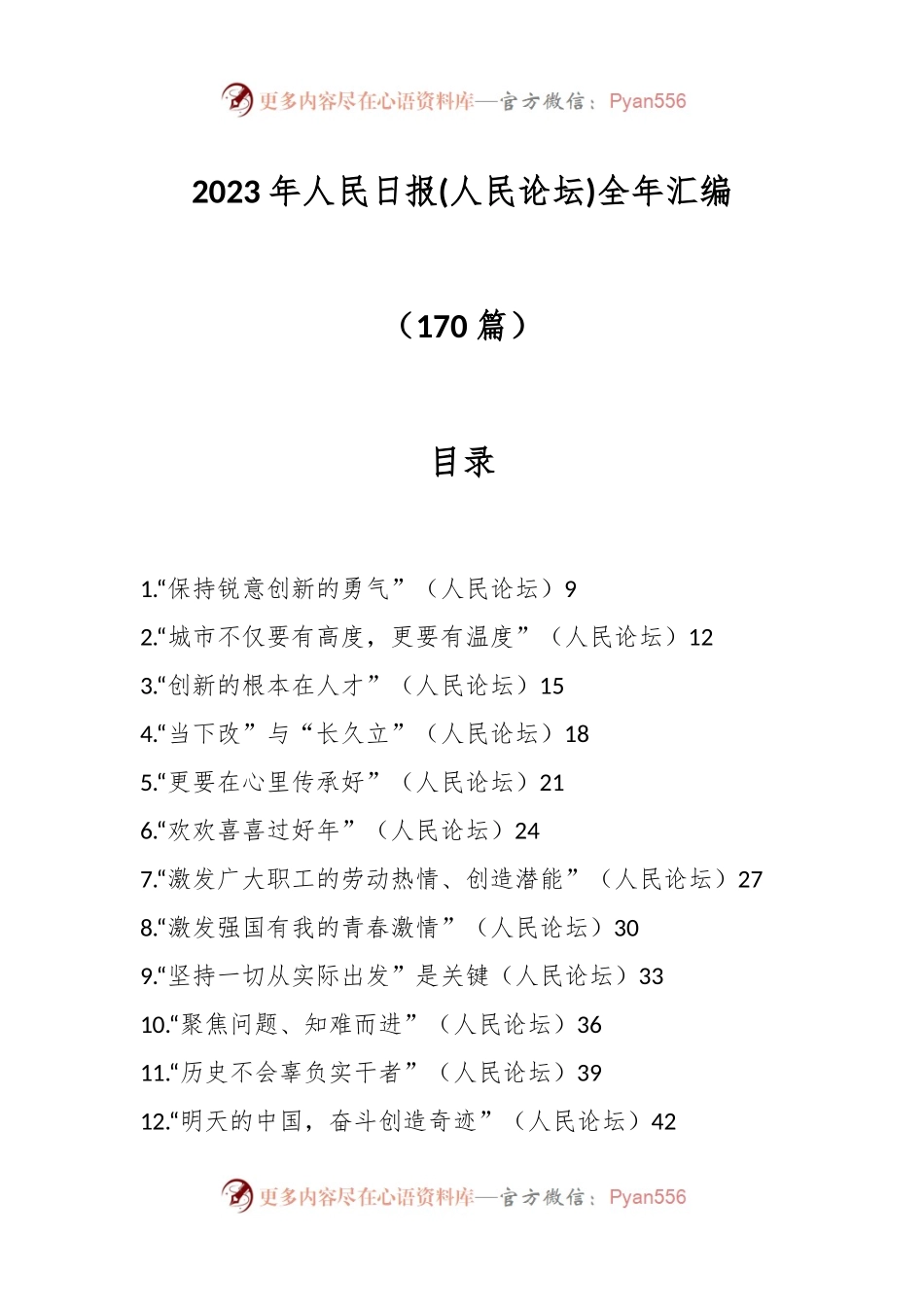 （170篇）2023年人民日报(人民论坛)全年汇编.docx_第1页