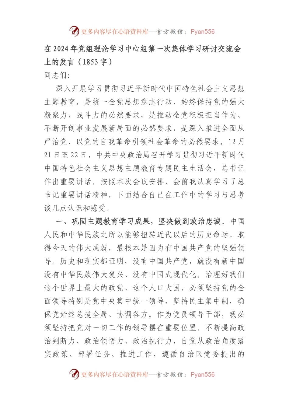 （会前）主题教育学习研讨交流会上的发言（结合最新民主生活会讲话要求）.docx_第1页