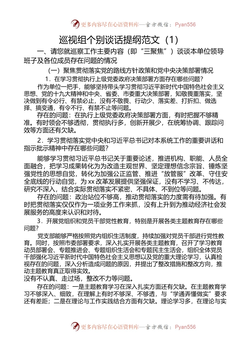 （4篇）巡视组个别谈话提纲范文.docx_第1页