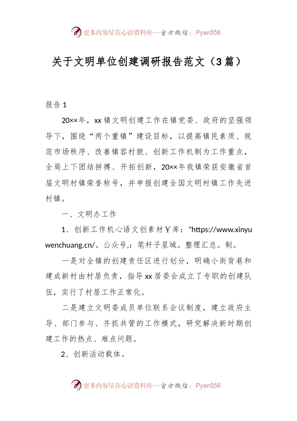 （3篇）关于文明单位创建调研报告范文.docx_第1页