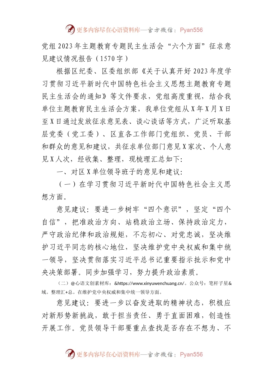 （会前）2023年主题教育专题民主生活会“六个方面”征求意见建议情况报告(1).docx_第1页