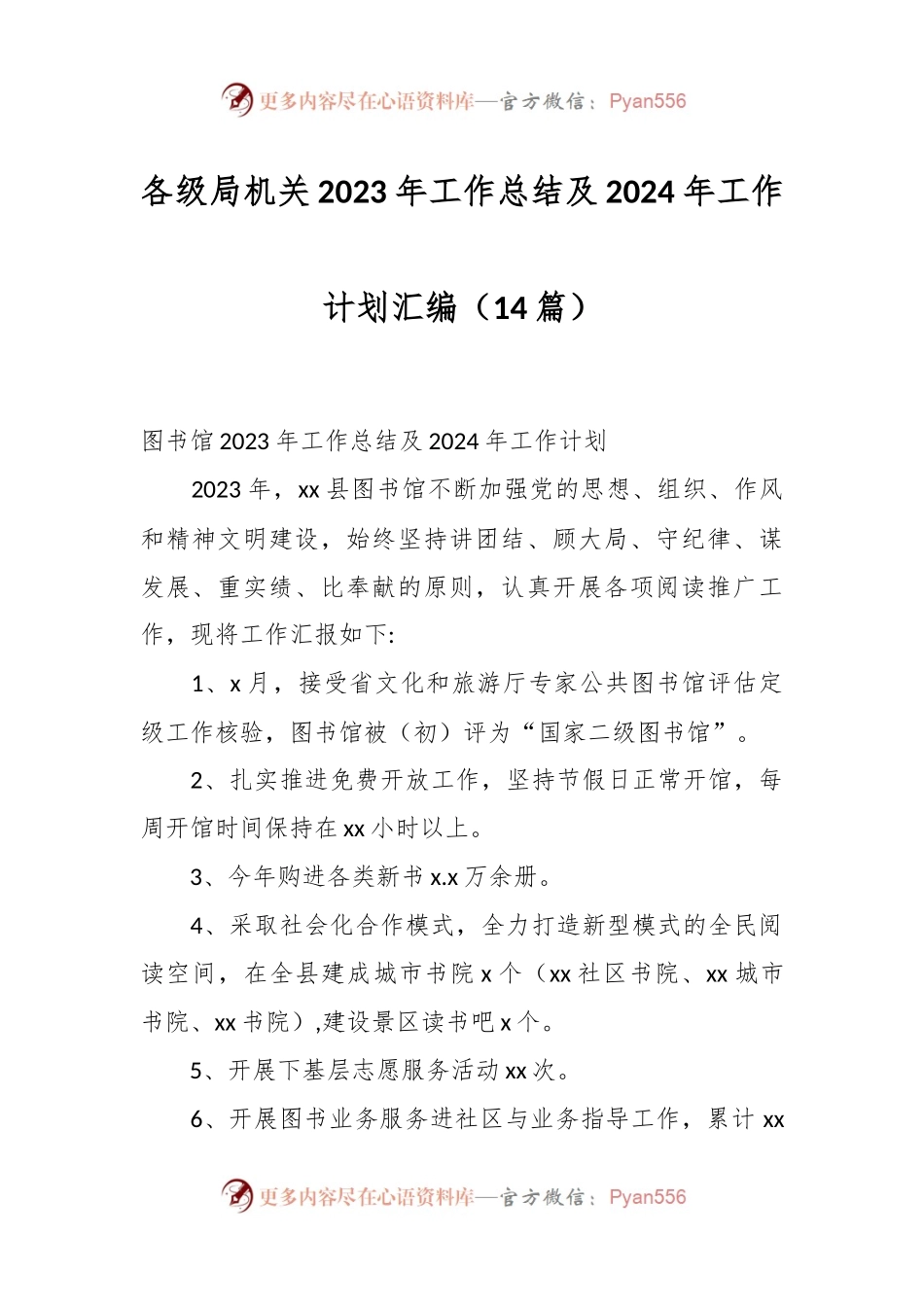 （14篇）各级局机关2023年工作总结及2024年工作计划汇编.docx_第1页